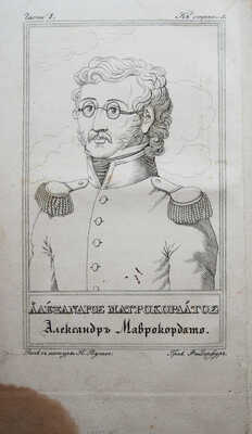 Вутье О. Записки полковника Вутье о нынешней войне греков. [В 2 ч.]. Ч. 2. СПб., 1825.